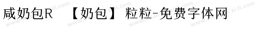咸奶包R 【奶包】粒粒字体转换